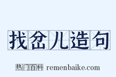 找岔儿造句是什么意思的图片